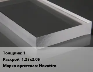 Лист из оргстекла 1 1.25х2.05 Novattro